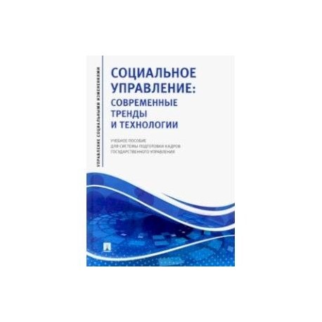 Социальное управление. Современные тренды и технологии Учебное пособие для системы подготовки кадров