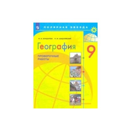 География. 9 класс. Проверочные работы