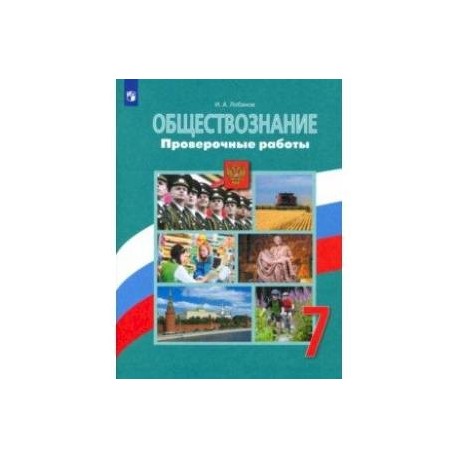 Обществознание. 7 класс. Проверочные работы