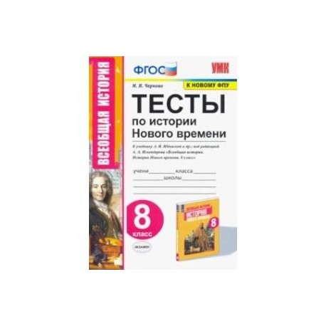 История Нового времени. 8 класс. Тесты к учебнику А.Я. Юдовской и др. под ред. А.А.Искандерова. ФГОС