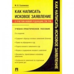 Как написать исковое заявление. Учебно-практическое пособие