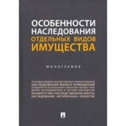 Особенности наследования отдельных видов имущества. Монография