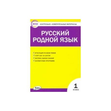 Русский родной язык. 1 класс. Контрольно-измерительные материалы
