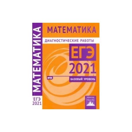 ЕГЭ 2021 Математика. Диагностические работы. Базовый уровень. ФГОС