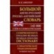 Большой англо-русский русско-английский словарь 145 000 слов и словосочетаний с практ. транскрипцией