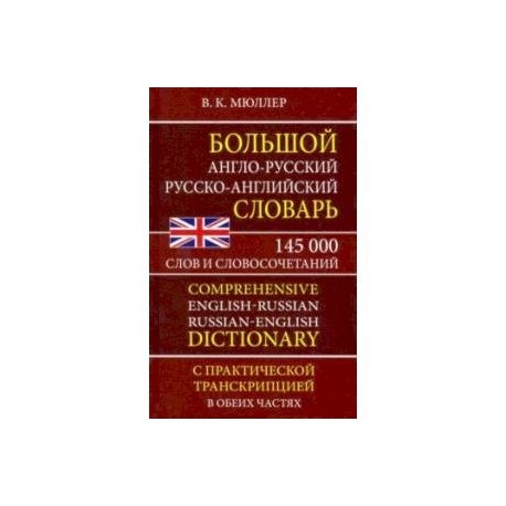 Большой англо-русский русско-английский словарь 145 000 слов и словосочетаний с практ. транскрипцией