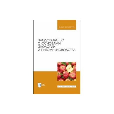 Плодоводство с основами экологии и питомниководства. Учебное пособие