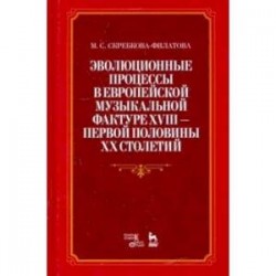 Эволюционные процессы в европейской музыкальной фактуре XVIII - первой половины XX столетий