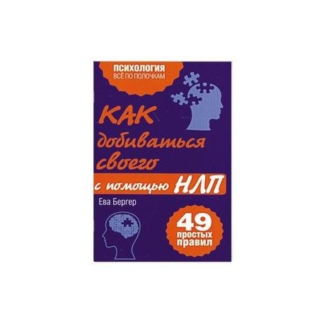 Как добиваться своего с помощью НЛП. 49 простых правил