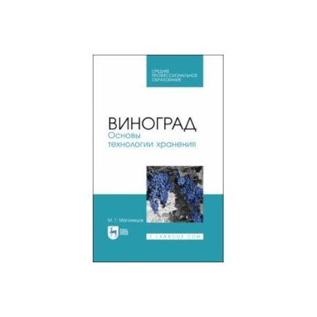 Виноград. Основы технологии хранения. Учебное пособие