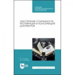 Обеспечение сохранности, реставрация и консервация документов. Учебное пособие. СПО