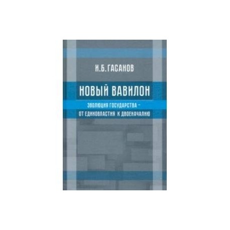 Новый Вавилон. Эволюция государства - от единовластия к двоеначалию