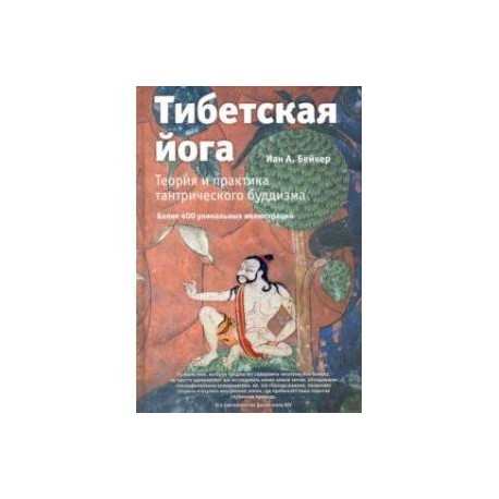 Тибетская йога. Теория и практика тантрического буддизма