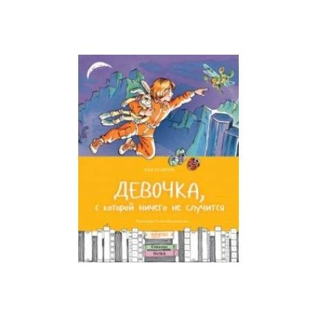 Девочка, с которой ничего не случится