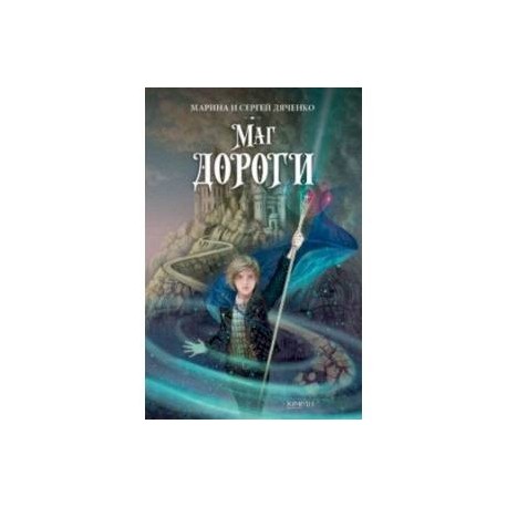 Маг дороги