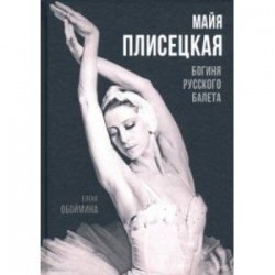 Майя Плисецкая. Богиня русского балета