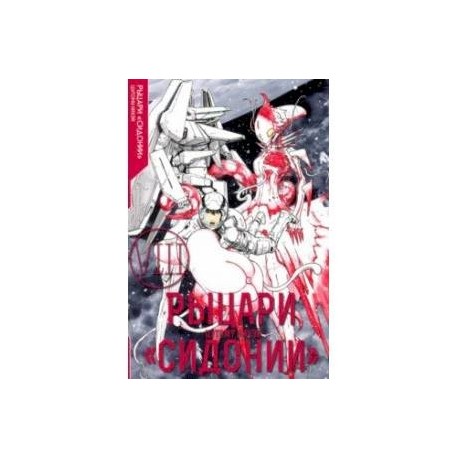 Рыцари Сидонии. Том 8