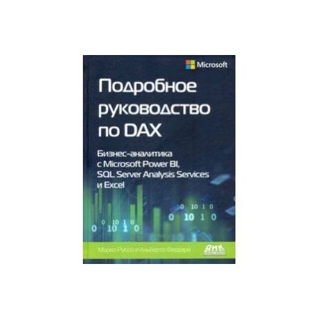 Подробное руководство по DAX: бизнес-аналитика с Microsoft Power Bl, SQL Server Analysis Services