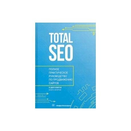 Total SEO. Полное практическое руководство по продвижению сайтов. В 2-х томах. Книга 2