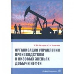 Организация управления производством в низовых звеньях добычи нефти