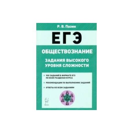 ЕГЭ Обществознание. 10-11 класс. Задания высокого уровня сложности