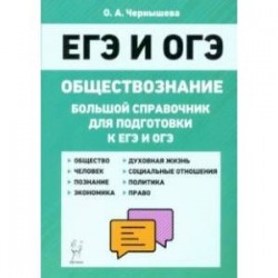 ЕГЭ и ОГЭ Обществознание. Большой справочник для подготовки