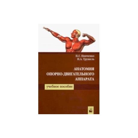 Анатомия опорно-двигательного аппарата. Учебное пособие