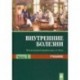 Внутренние болезни. Учебник. В 2-х частях. Часть 1