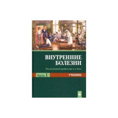 Внутренние болезни. Учебник. В 2-х частях. Часть 1