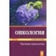 Онкология. Учебное пособие. В 2-х частях. Часть 2