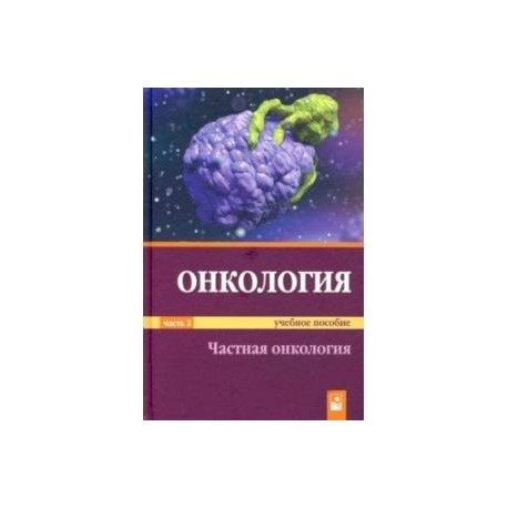 Онкология. Учебное пособие. В 2-х частях. Часть 2