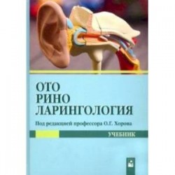 Оториноларингология. Учебник