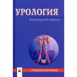 Урология. Учебное пособие