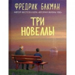 Три новеллы. Сделка всей жизни. Каждое утро путь домой становится все длиннее. Себастиан и тролль