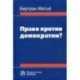 Право против демократии? Монография