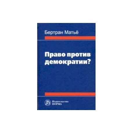 Право против демократии? Монография