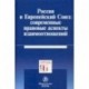 Россия и Европейский Союз: современные правовые аспекты взаимоотношений. Монография