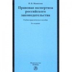 Правовая экспертиза российского законодательства. Учебно-практическое пособие