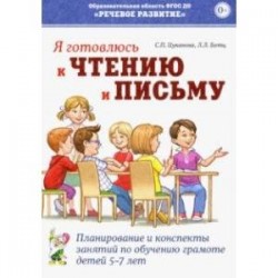 Я готовлюсь к чтению и письму. Планирование и конспекты занятий по обучению грамоте детей 5-7 лет