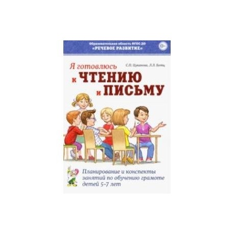 Я готовлюсь к чтению и письму. Планирование и конспекты занятий по обучению грамоте детей 5-7 лет