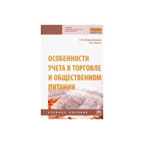 Особенности учета в торговле и общественном питании