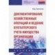 Документирование хозяйственных операций и ведение бухгалтерского учета имущества организации