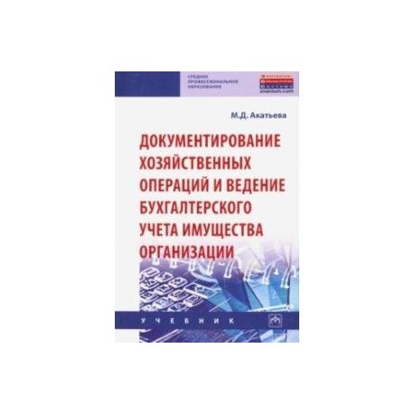 Документирование хозяйственных операций и ведение бухгалтерского учета имущества организации