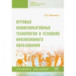 Игровые коммуникативные технологии в условиях инклюзивного образования