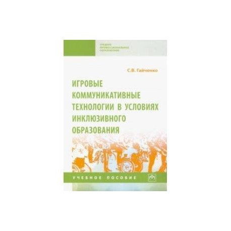 Игровые коммуникативные технологии в условиях инклюзивного образования