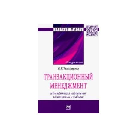 Транзакционный менеджмент. Геймификация управления компаниями и людьми