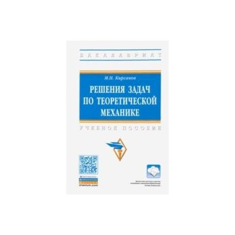 Решения задач по теоретической механике