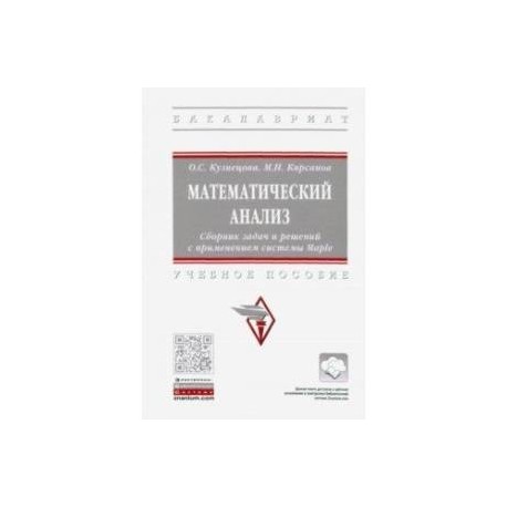 Математический анализ. Сборник задач и решений с применением системы Maple