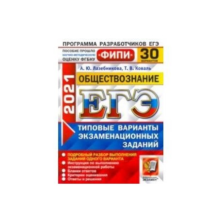 ЕГЭ 2021 ФИПИ Обществознание. Типовые варианты экзаменационных заданий. 30 вариантов