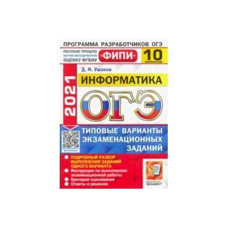 Открытый банк фипи огэ информатика 2024. ФИПИ ОГЭ Информатика. ОГЭ Информатика 2021. ОГЭ Информатика книга ФИПИ. ОГЭ Информатика 2023 10 вариантов.